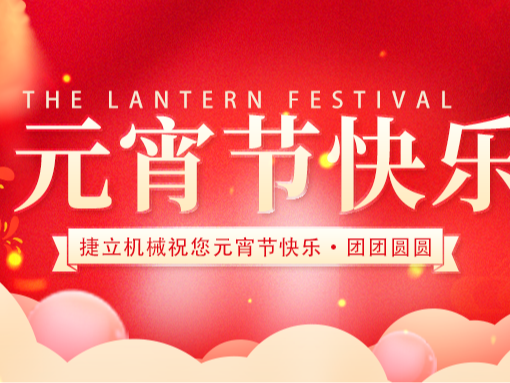捷立清潔設(shè)備向所有的新老客戶朋友們致以最誠(chéng)摯的元宵節(jié)祝福！