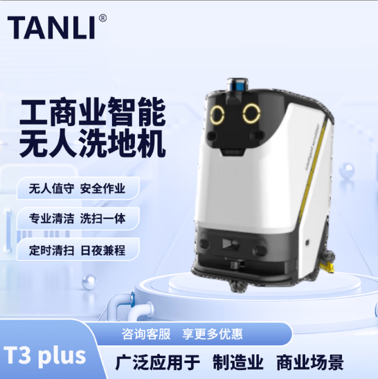 坦力-T3 plus智能洗地機（廣泛應用于寫字樓，酒店，醫(yī)院）