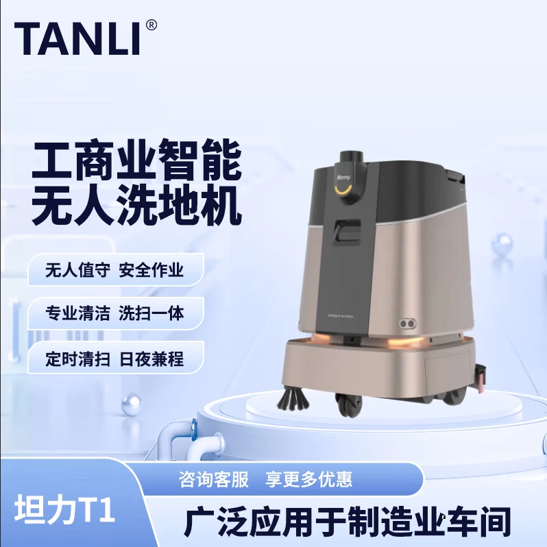 坦力-T1 智能洗地機（廣泛應用于寫字樓，酒店，醫(yī)院）